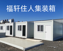 集装箱房的绿色建筑设计理念